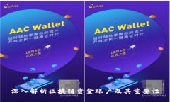 深入解析区块链资金账户