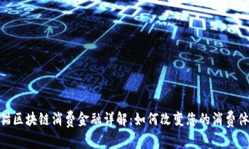 天猫区块链消费金融详解：如何改变您的消费体验