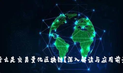 什么是交易量化区块链?深入解读与应用前景