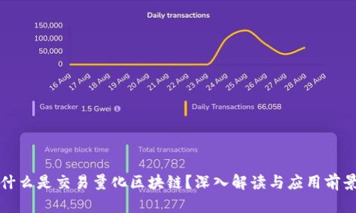 什么是交易量化区块链?深入解读与应用前景