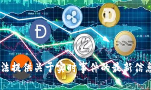 看起来您提到的“tokenim关了”可能是指某个与加密货币或代币发行相关的平台可能已经停止运营或关闭了。虽然我无法提供关于实时事件的最新信息，但是我可以帮助您分析加密货币平台关闭的原因、影响等内容。如果您需要更具体的信息或详情，请提供更多相关背景。