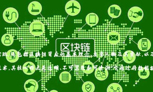 区块链来源是指区块链技术及其相关概念、应用和发展历程的起源和背景。这一术语不仅涉及技术的具体实现，还包括区块链背后的基本理念、主要人物及其贡献，以及区块链如何逐步成为当今社会中一个重要的科技趋势。

在深入探讨区块链来源之前，我们首先需要理解区块链的基本概念。区块链是一种去中心化的分布式账本技术，其核心特点是透明、不可篡改和可追溯。它通过将数据块串联成链的方式实现信息的安全传递，这种机制最早是为了支持比特币（Bitcoin）这一加密货币而创建的。

### 区块链的来源与发展历程