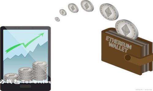 以太坊钱包Tokenim空投详细解析:如何参与及注意事项