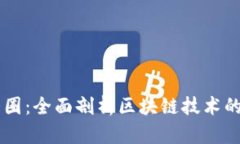 区块链三大圈：全面剖析