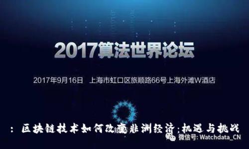 : 区块链技术如何改变非洲经济：机遇与挑战