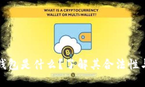 区块链钱包是什么?了解其合法性与安全性