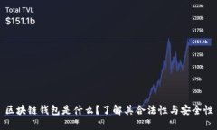 区块链钱包是什么？了解
