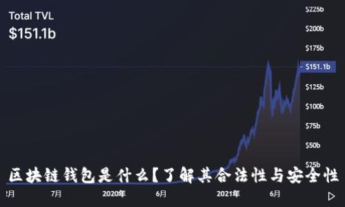 区块链钱包是什么?了解其合法性与安全性