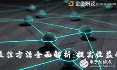 区块链挖矿最佳方法全面