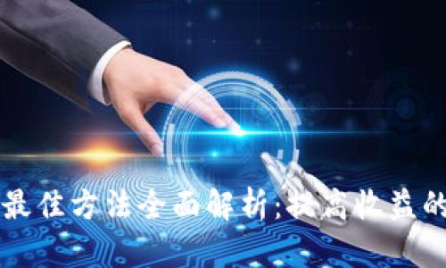 区块链挖矿最佳方法全面解析：提高收益的策略与技巧