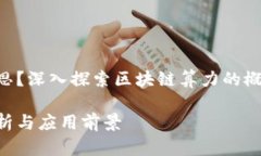 区块链算力是什么意思？