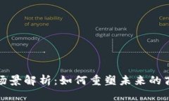 区块链新场景解析：如何