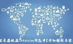   USDT能否存放在Tokenim钱包