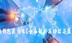 区块链钱包是什么？全面