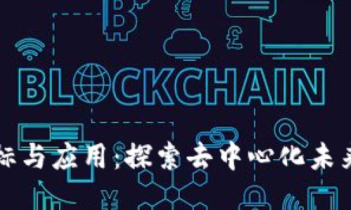 区块链的目标与应用:探索去中心化未来的核心价值