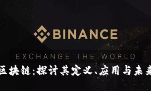 明星区块链：探讨其定义、应用与未来趋势