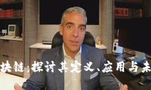 明星区块链：探讨其定义、应用与未来趋势