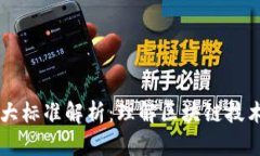 区块链的几大标准解析：