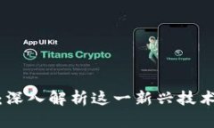 链盟宝区块链：深入解析