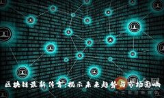 区块链最新传言：揭示未