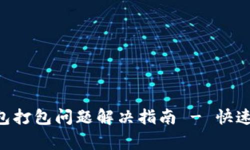 : Tokenim钱包打包问题解决指南 - 快速修复常见错误