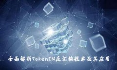 全面解析TokenIM反汇编技术
