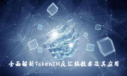 全面解析TokenIM反汇编技术及其应用