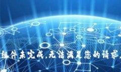 组件未完成，无法满足您