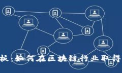 Tokenim老板：如何在区块链