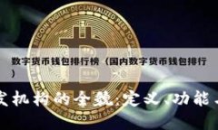 区块链研发机构的全貌：