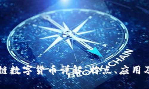 IRIS区块链数字货币详解：特点、应用及未来展望
