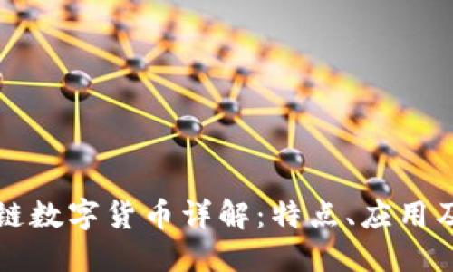 IRIS区块链数字货币详解：特点、应用及未来展望