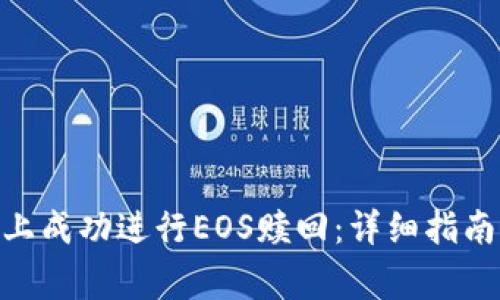 如何在Tokenim上成功进行EOS赎回:详细指南与常见问题解答