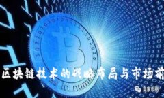 软银对区块链技术的战略