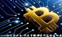 Tokenim助记词大全：快速掌
