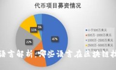 （区块链算法的开发语言