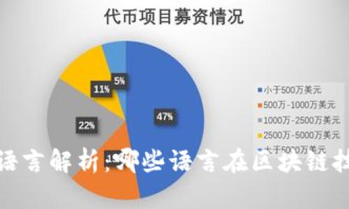 (区块链算法的开发语言解析:哪些语言在区块链技术中扮演重要角色?