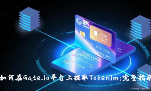 如何在Gate.io平台上提取Tokenim：完整指南