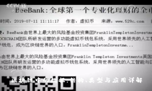 区块链中的数据：结构、类型与应用详解