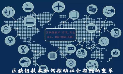 区块链技术如何推动社会捐赠的变革