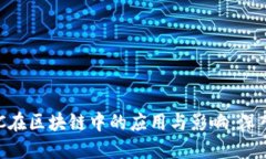FILMC在区块链中的应用与影