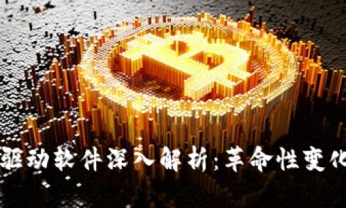 区块链数据驱动软件深入解析:革命性变化与应用前景