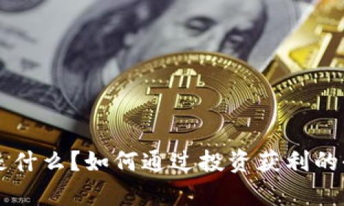 区块链是什么?如何通过投资获利的全面解析