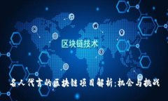 名人代言的区块链项目解