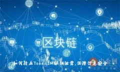 如何防止TokenIM秘钥泄露，