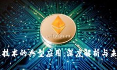 区块链技术的典型应用：