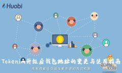 Tokenim升级后钱包地址的变
