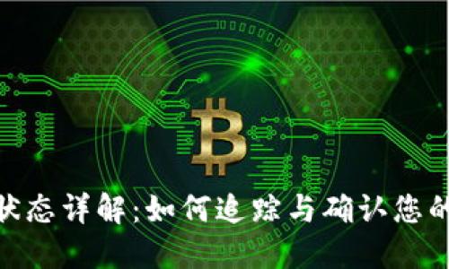 Tokenim转账状态详解:如何追踪与确认您的加密货币交易