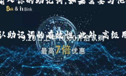 bianxiTokenim钱包助记词导入格式详解及使用指南/bianxi
Tokenim钱包, 助记词, 导入格式/guanjianci

什么是Tokenim钱包？
Tokenim钱包是一种现代加密货币钱包，旨在为用户提供安全、便捷的数字资产存储和管理体验。作为一款支持多种加密货币的数字钱包，Tokenim为用户提供了对其资产的完全控制权，同时也提供了高水平的安全性和隐私保护。Tokenim钱包的设计直观易用，使得无论是新手用户还是经验丰富的加密货币投资者，都可以轻松上手。除了基本的资产存储功能外，Tokenim wallet 还支持资产交换、定制化交易手续费设置等功能，进一步增强了用户的使用体验。

什么是助记词？
助记词是用来恢复钱包的重要信息。它通常由一组随机生成的词汇组成，用户在创建钱包时会得到这组助记词。助记词的主要功能是确保用户在遗失访问令牌或登录信息时，可以通过输入助记词来恢复他们钱包中的资金。这种方式提供了一种相对简单且安全的方法来存储和恢复加密资产，因此了解助记词的作用和导入格式至关重要。

Tokenim钱包的助记词导入格式是什么？
在Tokenim钱包中，助记词通常是由12个、15个、18个、21个或24个词汇组成的，按照特定的顺序排列。当用户需要导入助记词时，他们必须确保输入的格式完好无损。Tokenim钱包支持BIP39标准的助记词格式，这意味着用户可以使用广泛支持的助记词生成器。此外，用户在输入助记词时，需要保证每个词之间用空格分隔且没有多余的空格。

如何导入助记词到Tokenim钱包？
导入助记词的步骤相对简单。首先，打开Tokenim钱包应用，选择“恢复钱包”或“导入钱包”的选项。在相应的输入框中，用户需将助记词一字不差地输入，确保每个词的顺序和拼写准确无误。在输入完成后，点击“确认”按钮，系统将会运用助记词去生成相应的钱包地址和私钥，再通过这些信息来访问其中的数字资产。若一切顺利，用户会看到他们的资产一览无遗。

助记词在安全和隐私中的重要性
助记词起到保护和增强用户隐私的关键作用。若用户的助记词被他人获取，那么该用户的所有资产也可能因此被盗。由此可见，安全地保存助记词是每位Tokenim钱包用户的首要任务，用户应避免在不安全的环境中书写或储存助记词。推荐使用物理介质（如纸张）妥善保存，或使用专门的加密硬件钱包进行备份。

导入助记词常见问题与解决方案
在导入助记词的过程中，用户可能会面临各种问题，比如词汇拼写错误、分隔符的使用不当等。若用户在导入后未能成功访问他们的资产，首先应确保已使用BIP39标准的助记词。此外，检查是否存在拼写错误或额外的空格都是必要的步骤。如果用户仍然无法解决问题，建议联系Tokenim的客服支持。

总结
Tokenim钱包是一款高度安全且易用的加密货币管理工具，而助记词的使用则为资产的保护提供了坚实保障。理解助记词的导入格式以及使用方法对每位使用Tokenim钱包的用户都至关重要。牢记助记词的安全性以及常见问题解决方案，将能有效提高用户的资产安全感。

相关问题1：什么是BIP39标准？
BIP39（Bitcoin Improvement Proposal 39）是一个用于生成助记词的标准。这一标准允许将随机生成的二进制信息转化为人类可读的助记词，便于用户记忆和书写。在BIP39中，每个助记词均来自于一份特定的词汇表，常用的有2048个常见的英语词汇等。BIP39标准以其简单性和安全性受到广泛应用，也是Tokenim钱包所基于的助记词生成和恢复协议。

相关问题2：助记词的安全储存方法有哪些？
用户可以通过多种安全方法进行助记词的存储：首先，最直接的方式是将助记词写在纸上并妥善保管，这种方法简单易行，同时避免了黑客攻击的风险。其次，可以使用密码管理器来加密存储助记词，确保即使在设备被盗的情况下也能保护其安全。此外，有些用户还会将助记词分开存储在不同位置，作为一种额外的安全保障。

相关问题3：助记词丢失该怎么办？
如果用户丢失了助记词，这意味着无法再访问与之对应的数字资产。这一点在加密货币世界中被称为资产丢失。为避免这一情况，用户应在创建钱包时，确保在安全位置保存助记词，并考虑采用多重备份策略。如果助记词遗失，联系平台无济于事，因此在创建钱包之前，确保选择一个可靠的助记词备份方案是非常重要的。

相关问题4：助记词可以被别人看见吗？
助记词绝对不能被他人看到！一旦助记词曝光，任何人都可以通过助记词获得访问权限，进而读取和转移钱包中的所有资产。因此，请务必在安全的环境中使用助记词，切勿在社交媒体、公共计算机或其他不可信场所输入你的助记词。如果需要与他人共享某些敏感信息，务必选择在加密和安全条件下进行。

相关问题5：如何验证助记词的有效性？
通过助记词生成的地址和私钥是可以进行验证的，确保生成的钱包与原始钱包相同。使用支持BIP39标准的应用程序，可以在输入助记词后查看生成的地址。用户可以将该地址与自己之前记录的地址进行对比，以确认助记词的有效性。此外，高级用户还可以通过技术手段，如使用命令行工具，来验证助记词对应的私钥及其相关地址。

通过对Tokenim钱包的助记词导入格式进行详细解析，相信用户能够更好地理解这款钱包的使用和安全性，从而更好地管理自己的数字资产。