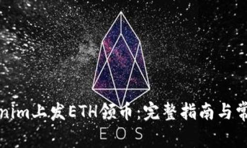 如何在Tokenim上发ETH领币:完整指南与常见问题解答